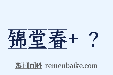 锦堂春+?是什么意思的图片